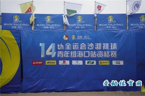 十四運會沙灘排球青年組海口站資格賽開球 省內外160名運動員揮灑青春